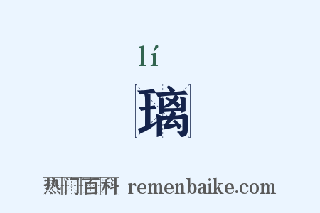 璃是什么意思的图片